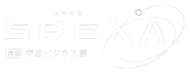 SPEXA -[国際] 宇宙ビジネス展-