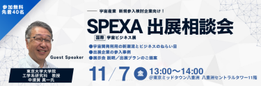SPEXA出展相談会