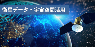 衛星データ・宇宙空間活用