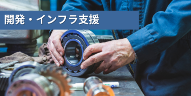 開発・インフラ支援